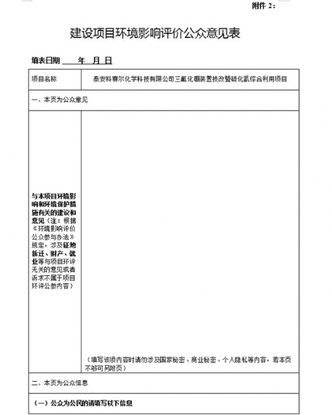 泰安科賽爾化學(xué)科技有限公司三氟化硼裝置技改暨硫化氫綜合利用項(xiàng)目環(huán)境影響評價(jià)公眾參與第二次公告